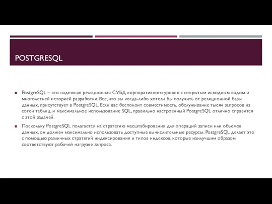 POSTGRESQL PostgreSQL – это надежная реляционная СУБД корпоративного уровня с