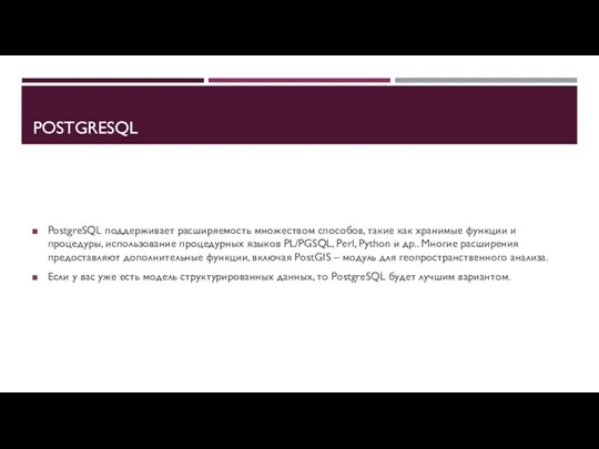 POSTGRESQL PostgreSQL поддерживает расширяемость множеством способов, такие как хранимые функции