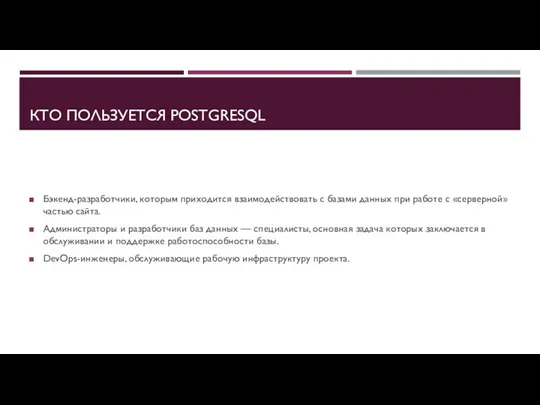 КТО ПОЛЬЗУЕТСЯ POSTGRESQL Бэкенд-разработчики, которым приходится взаимодействовать с базами данных