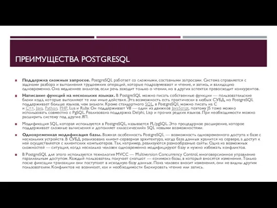 ПРЕИМУЩЕСТВА POSTGRESQL Поддержка сложных запросов. PostgreSQL работает со сложными, составными