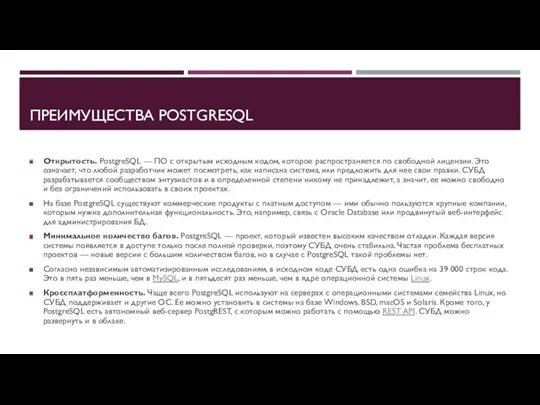 ПРЕИМУЩЕСТВА POSTGRESQL Открытость. PostgreSQL — ПО с открытым исходным кодом,