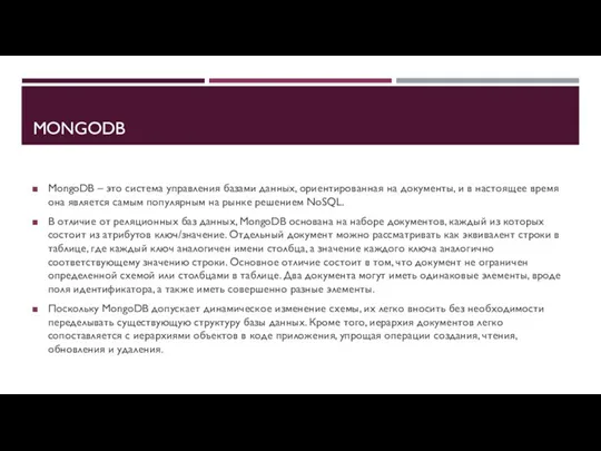 MONGODB MongoDB – это система управления базами данных, ориентированная на