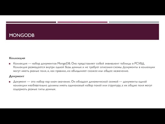 MONGODB Коллекция Коллекция — набор документов MongoDB. Она представляет собой