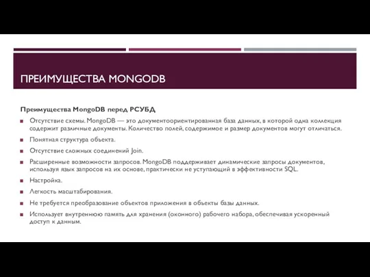 ПРЕИМУЩЕСТВА MONGODB Преимущества MongoDB перед РСУБД Отсутствие схемы. MongoDB —