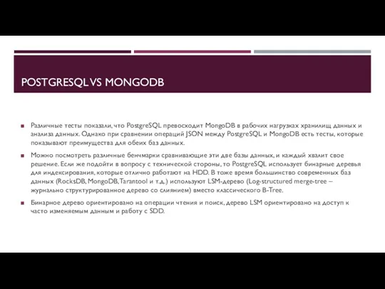 POSTGRESQL VS MONGODB Различные тесты показали, что PostgreSQL превосходит MongoDB