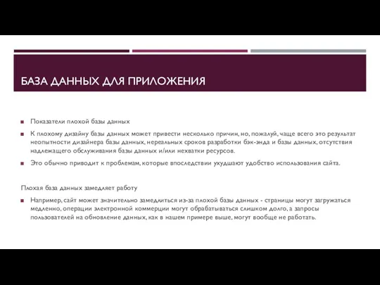 БАЗА ДАННЫХ ДЛЯ ПРИЛОЖЕНИЯ Показатели плохой базы данных К плохому