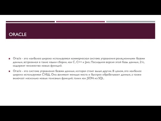 ORACLE Oracle - это наиболее широко используемая коммерческая система управления