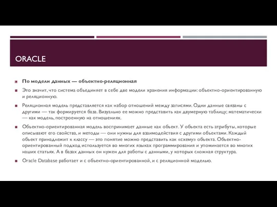 ORACLE По модели данных — объектно-реляционная Это значит, что система