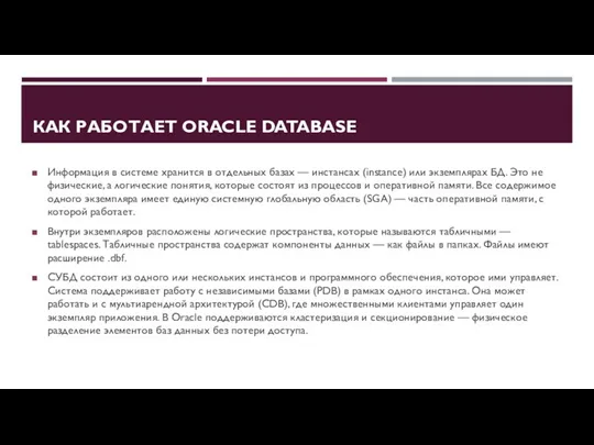 КАК РАБОТАЕТ ORACLE DATABASE Информация в системе хранится в отдельных