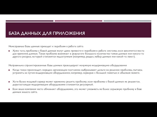 БАЗА ДАННЫХ ДЛЯ ПРИЛОЖЕНИЯ Неисправные базы данных приводят к перебоям