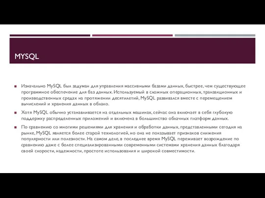 MYSQL Изначально MySQL был задуман для управления массивными базами данных,