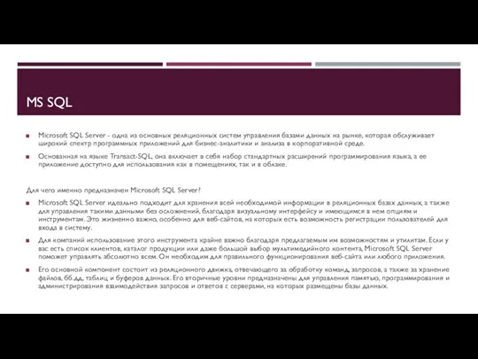 MS SQL Microsoft SQL Server - одна из основных реляционных