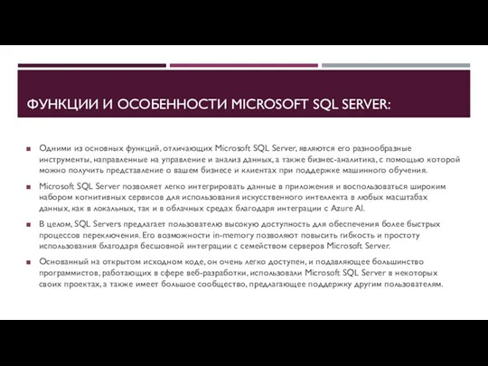 ФУНКЦИИ И ОСОБЕННОСТИ MICROSOFT SQL SERVER: Одними из основных функций,