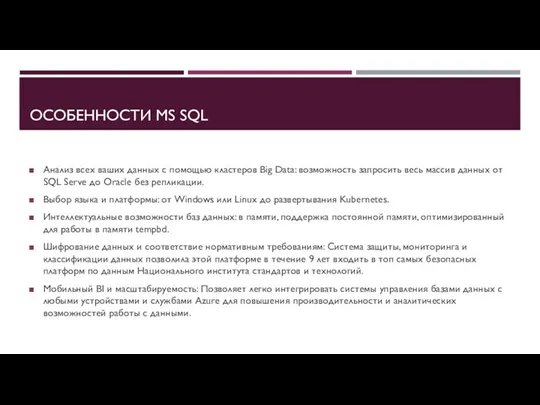 ОСОБЕННОСТИ MS SQL Анализ всех ваших данных с помощью кластеров