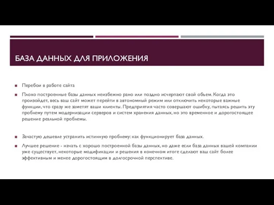 БАЗА ДАННЫХ ДЛЯ ПРИЛОЖЕНИЯ Перебои в работе сайта Плохо построенные