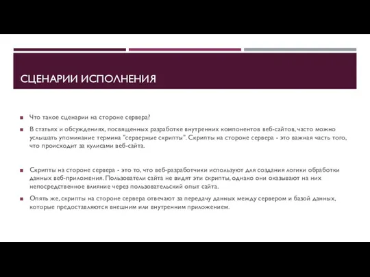 СЦЕНАРИИ ИСПОЛНЕНИЯ Что такое сценарии на стороне сервера? В статьях