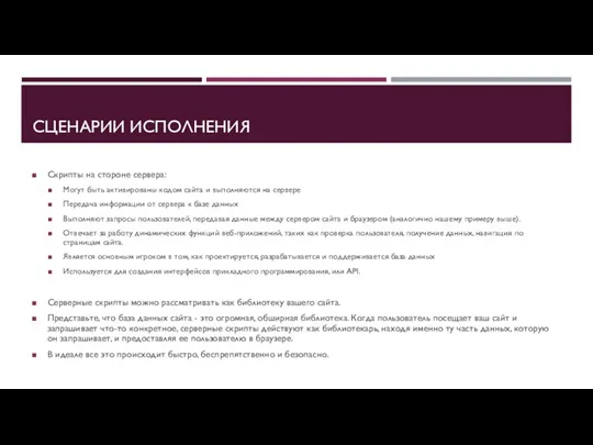 СЦЕНАРИИ ИСПОЛНЕНИЯ Скрипты на стороне сервера: Могут быть активированы кодом