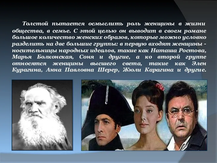 Толстой пытается осмыслить роль женщины в жизни общества, в семье.