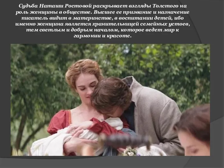 Судьба Наташи Ростовой раскрывает взгляды Толстого на роль женщины в