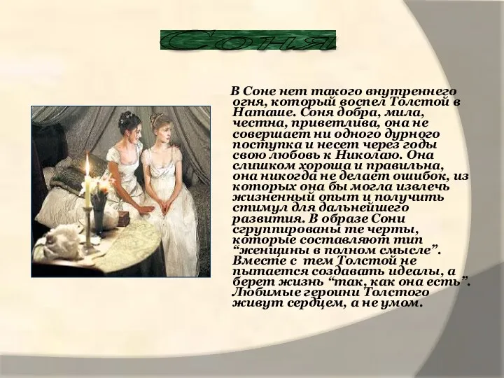 В Соне нет такого внутреннего огня, который воспел Толстой в