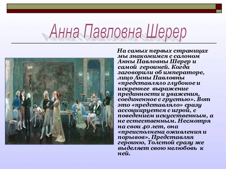 На самых первых страницах мы знакомимся с салоном Анны Павловны