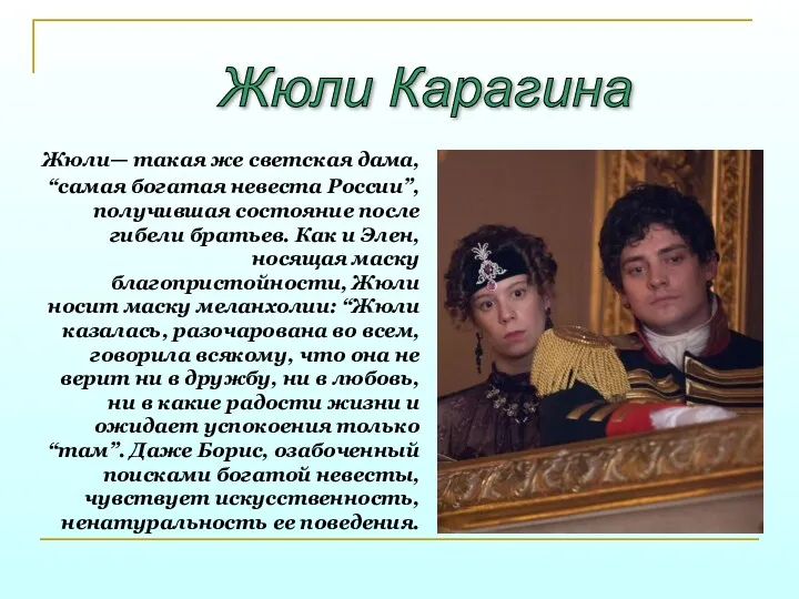 Жюли— такая же светская дама, “самая богатая невеста России”, получившая