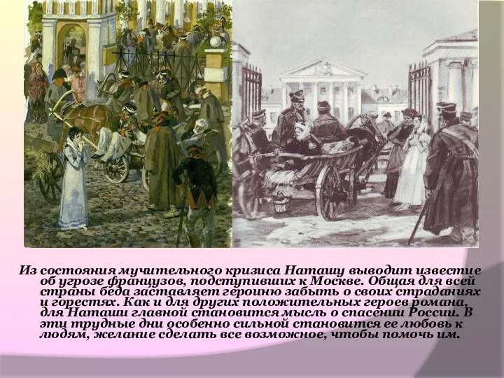 Из состояния мучительного кризиса Наташу выводит известие об угрозе французов,