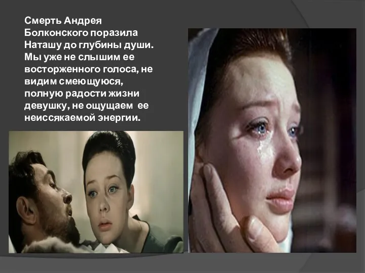Смерть Андрея Болконского поразила Наташу до глубины души. Мы уже