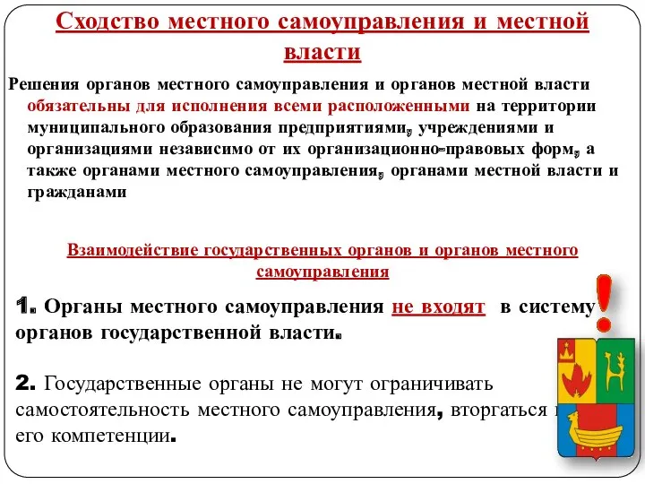 Сходство местного самоуправления и местной власти Решения органов местного самоуправления