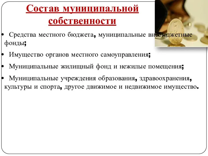 Состав муниципальной собственности Средства местного бюджета, муниципальные внебюджетные фонды; Имущество