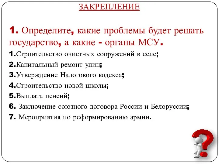 ЗАКРЕПЛЕНИЕ 1. Определите, какие проблемы будет решать государство, а какие