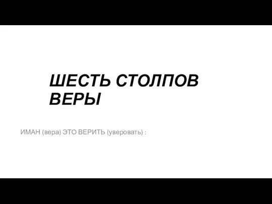 ШЕСТЬ СТОЛПОВ ВЕРЫ ИМАН (вера) ЭТО ВЕРИТЬ (уверовать) :