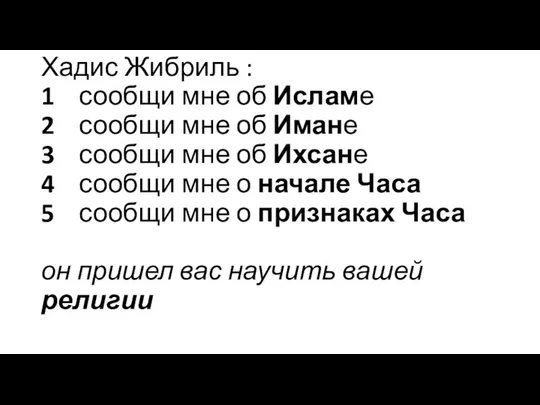 Хадис Жибриль : 1 сообщи мне об Исламе 2 сообщи