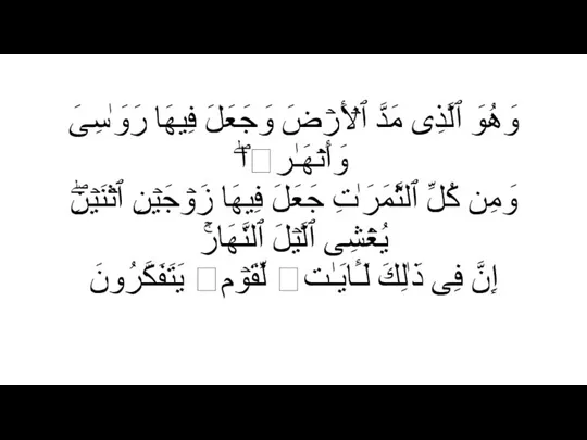 وَهُوَ ٱلَّذِی مَدَّ ٱلۡأَرۡضَ وَجَعَلَ فِیهَا رَوَ ٰ⁠سِیَ وَأَنۡهَـٰرࣰاۖ وَمِن