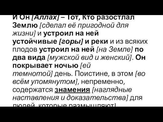 И Он [Аллах] – Тот, Кто разостлал Землю [сделал её