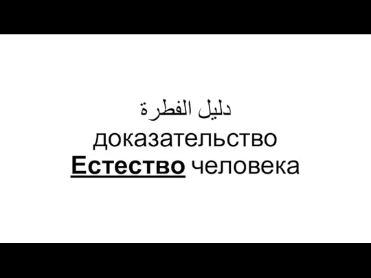 دليل الفطرة доказательство Естество человека