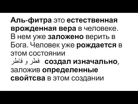 Аль-фитра это естественная врожденная вера в человеке. В нем уже