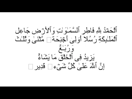 ٱلۡحَمۡدُ لِلَّهِ فَاطِرِ ٱلسَّمَـٰوَ ٰ⁠تِ وَٱلۡأَرۡضِ جَاعِلِ ٱلۡمَلَـٰۤىِٕكَةِ رُسُلًا أُو۟لِیۤ