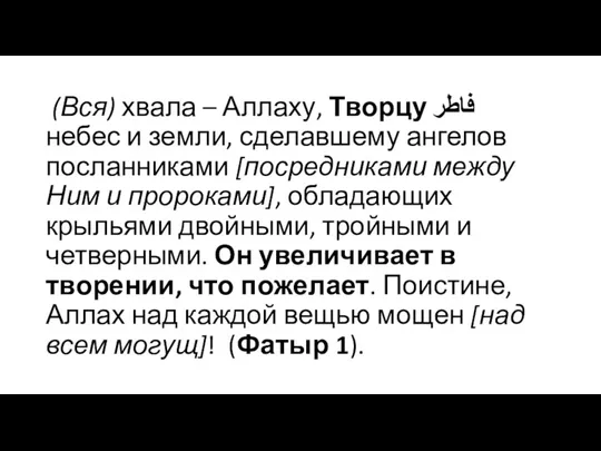 (Вся) хвала – Аллаху, Творцу فاطر небес и земли, сделавшему