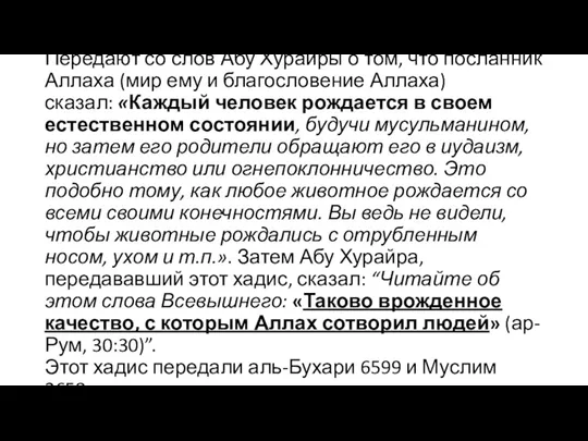 Передают со слов Абу Хурайры о том, что посланник Аллаха