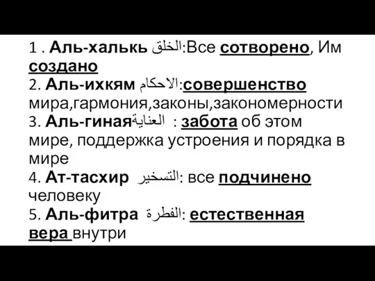 1 . Аль-халькь الخلق:Все сотворено, Им создано 2. Аль-ихкям الاحكام:совершенство