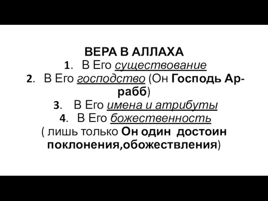 ВЕРА В АЛЛАХА 1. В Его существование 2. В Его