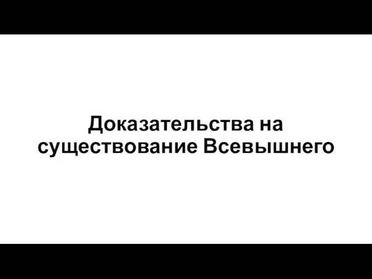 Доказательства на существование Всевышнего