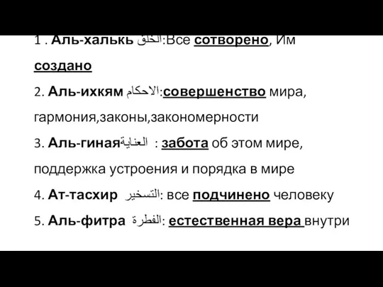 1 . Аль-халькь الخلق:Все сотворено, Им создано 2. Аль-ихкям الاحكام:совершенство