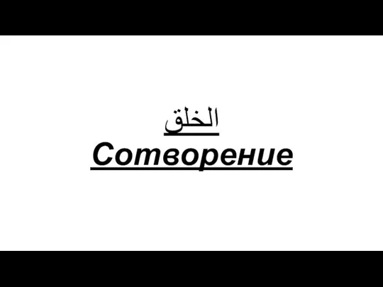 الخلق Сотворение