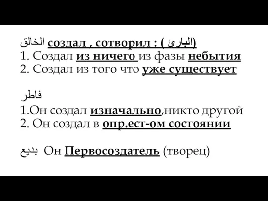 الخالق создал , сотворил : ( البارئ) 1. Создал из