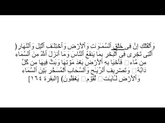 ﴿إِنَّ فِی خَلۡقِ ٱلسَّمَـٰوَ ٰ⁠تِ وَٱلۡأَرۡضِ وَٱخۡتِلَـٰفِ ٱلَّیۡلِ وَٱلنَّهَارِ وَٱلۡفُلۡكِ