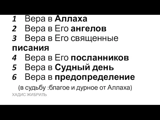 1 Вера в Аллаха 2 Вера в Его ангелов 3