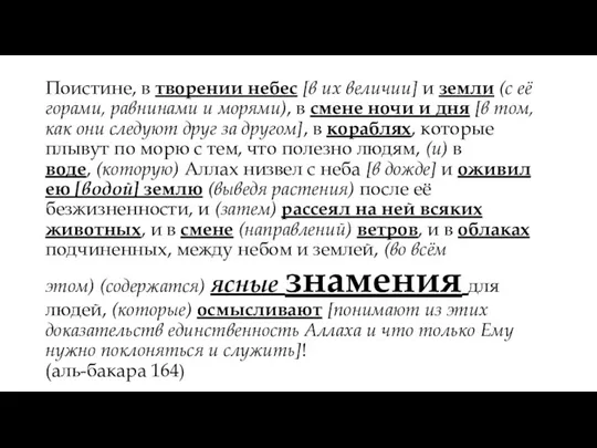 Поистине, в творении небес [в их величии] и земли (с