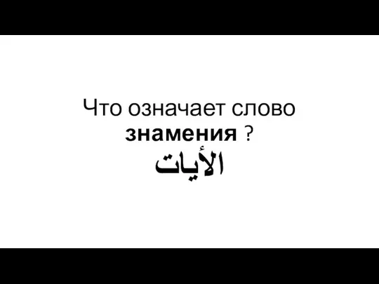 Что означает слово знамения ? الأيات